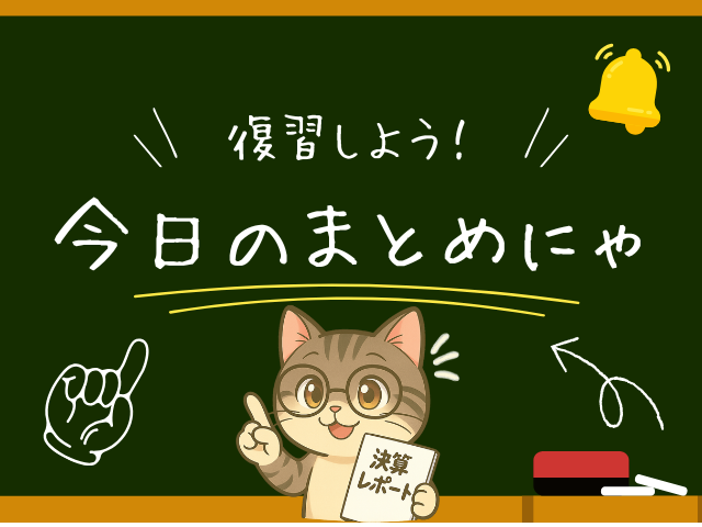 復習しよう！今日のまとめにゃと書かれた黒板の中央下に猫のジピ太が指を刺している画像