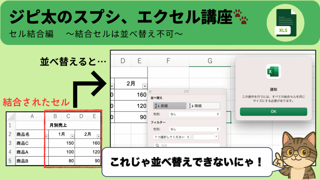 緑色の背景に「ジピ太のスプシ、エクセル講座」とタイトルが書かれ、 Excelの画面が２個表示されている。（表が並べ替えれない警告が出ている画面） 右下にはメガネをかけた猫キャラ（ジピ太）が指を立てていて、吹き出しで「これじゃ並べ替え出来ないにゃ」と話しているイラスト。