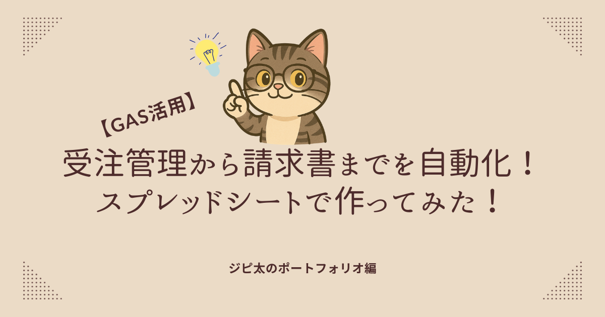 GoogleスプレッドシートとGASで受注管理から請求書までを自動化した事例を紹介するアイキャッチ画像（ジピ太のポートフォリオ編）
