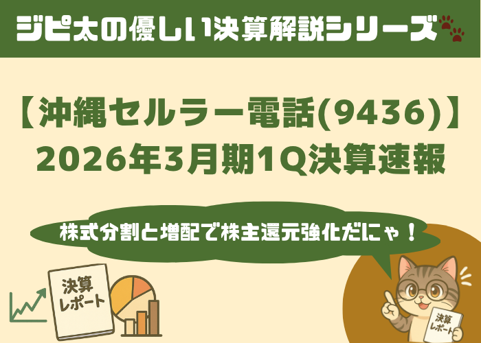 ジピ太の優しい決算解説シリーズ。沖縄セルラー電話（9436）の2026年3月期1Q決算速報。『株式分割と増配で株主還元強化だにゃ！』とメガネをかけた猫キャラのジピ太がレポートを指差しながら解説。左下には決算レポートや株価上昇グラフ、円グラフと棒グラフのアイコンあり。