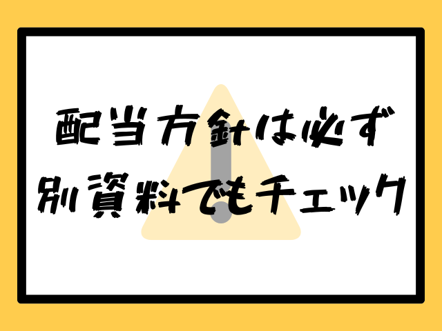 黄色の背景に黒枠の注意マークが描かれたボード。その上に太字で『配当方針は必ず別資料でもチェック』と書かれている注意喚起の画像。