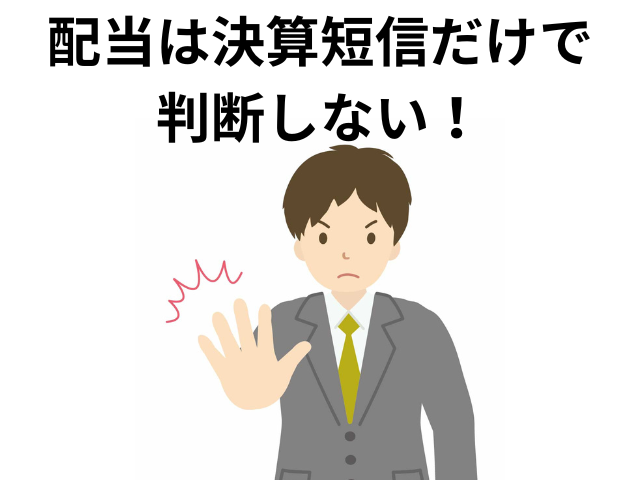 配当は決算短信だけで判断しないの文字の下に右手を強く前に出したサラリーマン男性の画像