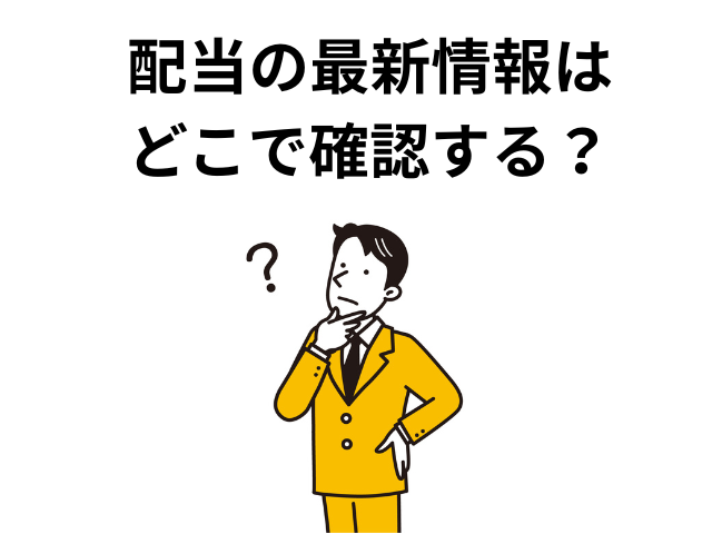 黄色いスーツを着た男性が首をかしげて考えているイラスト。頭の横には「？」マークが描かれている。画像の上部には「配当の最新情報はどこで確認する？」という文字が大きく表示されている。