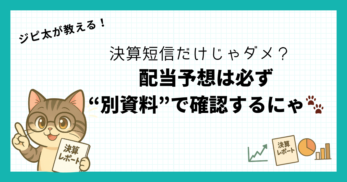 高配当株投資家向けに、猫キャラクターのジピ太が決算短信の見方を解説しているアイキャッチ画像。『決算短信だけじゃダメ？』『配当予想は必ず“別資料”で確認するにゃ』というタイトル入り。