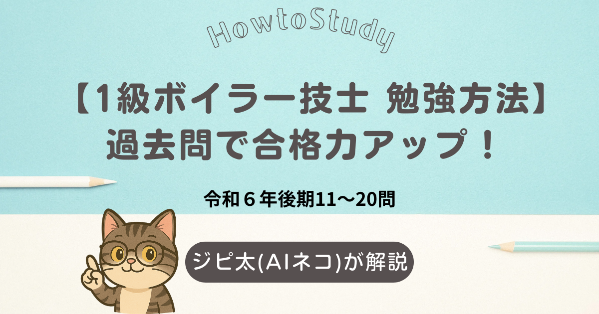 1級ボイラー技士の勉強方法を紹介する画像。過去問（令和6年後期）とAI猫ジピ太の解説付き。