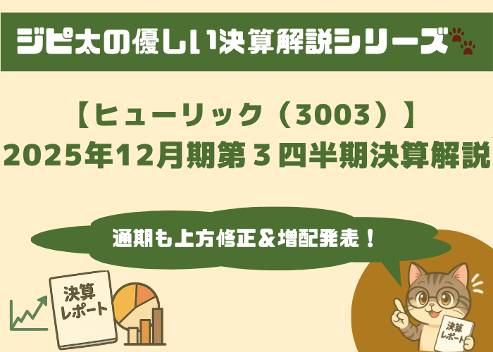 ジピ太の優しい決算解説シリーズ。【ヒューリック（3003）】2025年12月期第3四半期決算解説：通期も上方修正＆増配発表！とメガネをかけた猫キャラのジピ太がレポートを指差しながら解説。左下には決算レポートや株価上昇グラフ、円グラフと棒グラフのアイコンあり。