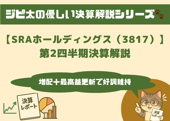 ジピ太の優しい決算解説シリーズ。【SRAホールディングス（3817）】2026年3月期 第2四半期決算解説のアイキャッチ画像とメガネをかけた猫キャラのジピ太がレポートを指差しながら解説。左下には決算レポートや株価上昇グラフ、円グラフと棒グラフのアイコンあり。