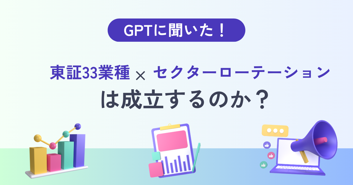 「GPTに聞いた！東証33業種×セクターローテーションは成立するのか？」というタイトル文字と、グラフ・資料・パソコンのイラストを配置したブログ記事のアイキャッチ画像。