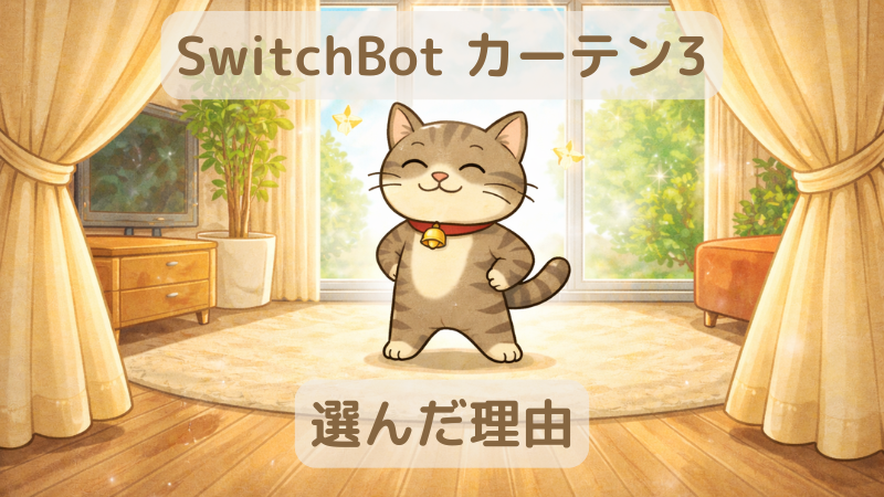 「SwitchBotカーテン3選んだ理由」の文字と自動で開いたカーテンの前で、得意げな表情の猫キャラクター「ジピ太」が立っている様子を描いたイラスト。明るいリビングに朝日が差し込み、家事自動化の快適さを表現している。