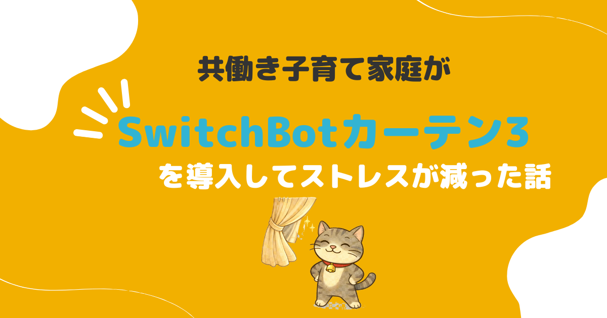 「共働き子育て家庭がSwitchBotカーテン3を導入してストレスが減った話」と文字の入ったアイキャッチ画像。黄色背景にタイトル文字と、自動で開くカーテンの横で得意げに立つ猫キャラクター「ジピ太」が描かれている。