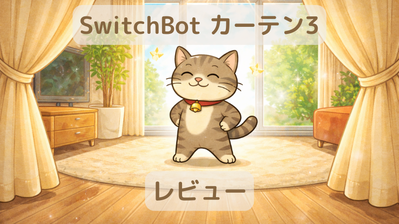 「SwitchBotカーテン3レビュー」の文字と自動で開いたカーテンの前で、得意げな表情の猫キャラクター「ジピ太」が立っている様子を描いたイラスト。明るいリビングに朝日が差し込み、家事自動化の快適さを表現している。