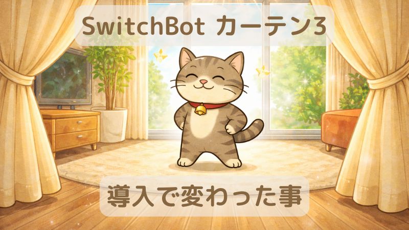 「SwitchBotカーテン3導入で変わった事」の文字と自動で開いたカーテンの前で、得意げな表情の猫キャラクター「ジピ太」が立っている様子を描いたイラスト。明るいリビングに朝日が差し込み、家事自動化の快適さを表現している。