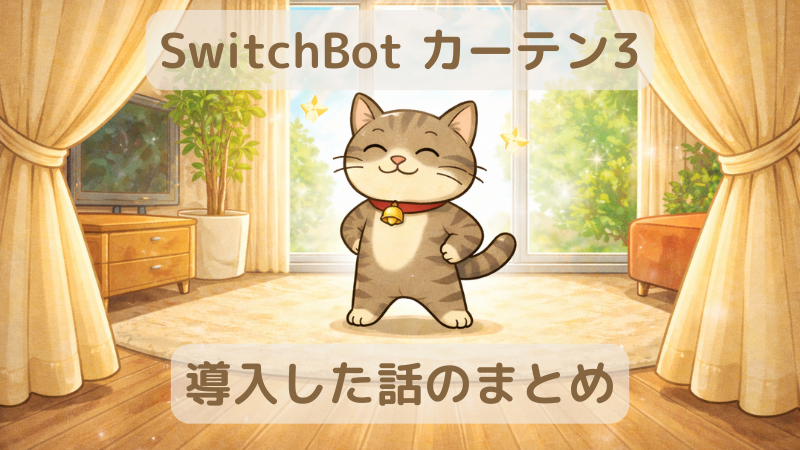 「SwitchBotカーテン3導入した話のまとめ」の文字と自動で開いたカーテンの前で、得意げな表情の猫キャラクター「ジピ太」が立っている様子を描いたイラスト。明るいリビングに朝日が差し込み、家事自動化の快適さを表現している。