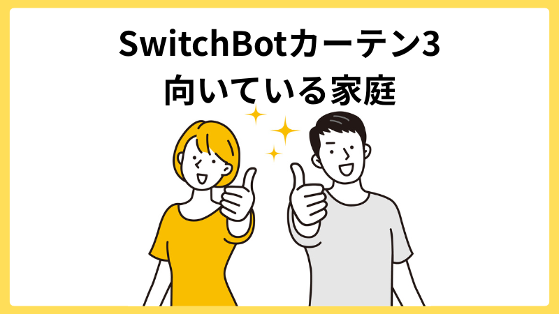 「SwitchBotカーテン3向いている家庭」の文字とグッドサインを出す若い男女の画像