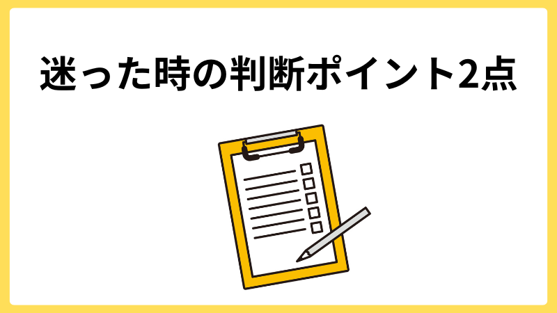 「迷った時の判断ポイント2点」の文字とチェック表と鉛筆が書かれた画像