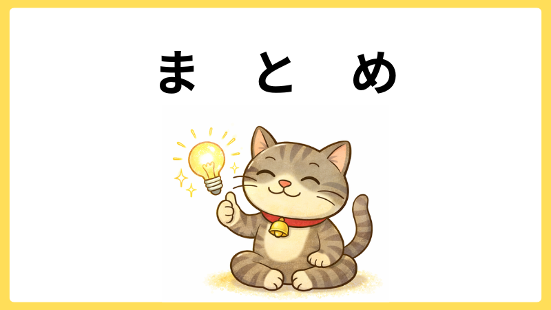 「まとめ」の文字とグッドサインを出す猫が座っている画像