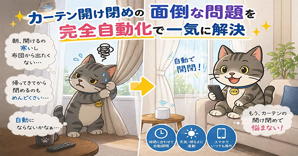 カーテン開閉の自動化で生活が快適になる様子を、ジピ太のビフォーアフターで表現したスマートカーテンのアイキャッチ画像