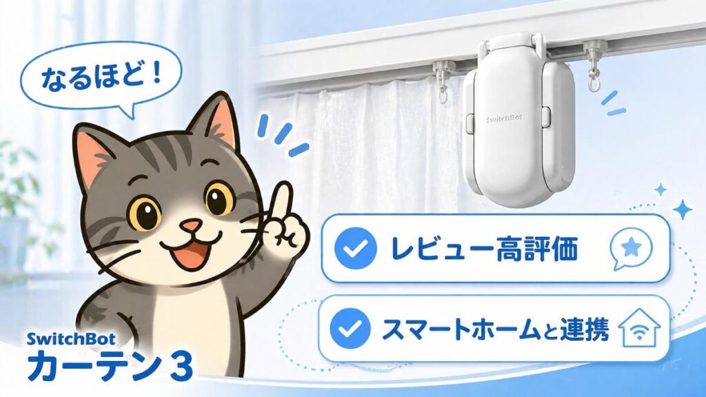 指を立てて説明するジピ太と、カーテンレールに設置された自動化デバイスと評価ポイントのイメージ